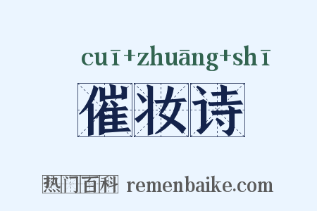 催妆诗是什么意思的图片
